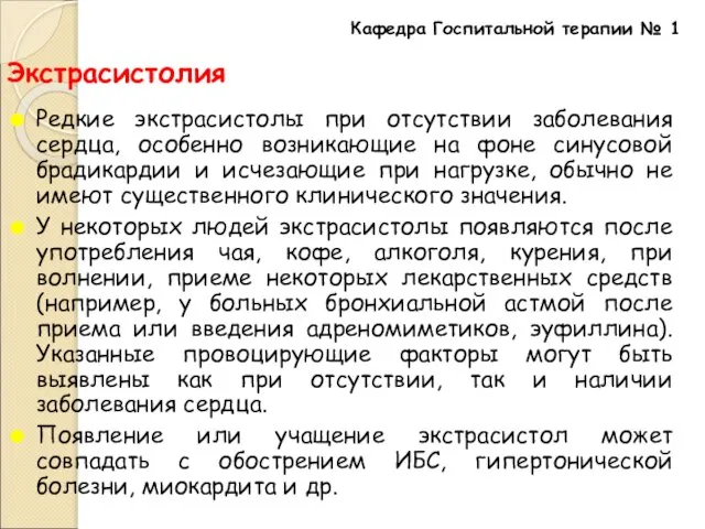 Экстрасистолия Редкие экстрасистолы при отсутствии заболевания сердца, особенно возникающие на фоне синусовой