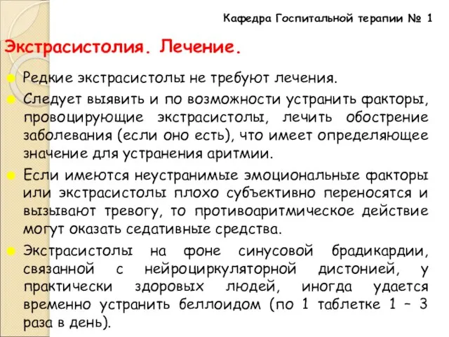 Экстрасистолия. Лечение. Редкие экстрасистолы не требуют лечения. Следует выявить и по возможности