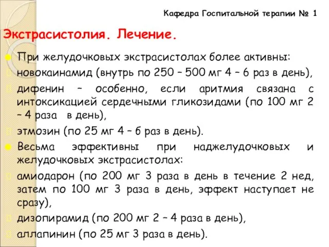 Экстрасистолия. Лечение. При желудочковых экстрасистолах более активны: новокаинамид (внутрь по 250 –