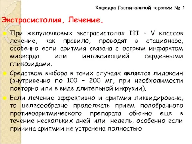 Экстрасистолия. Лечение. При желудочковых экстрасистолах III – V классов лечение, как правило,