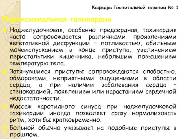 Пароксизмальная тахикардия Наджелудочковая, особенно предсердная, тахикардия часто сопровождается различными проявлениями вегетативной дисфункции