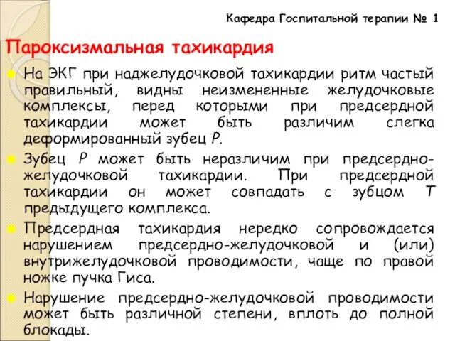 Пароксизмальная тахикардия На ЭКГ при наджелудочковой тахикардии ритм частый правильный, видны неизмененные