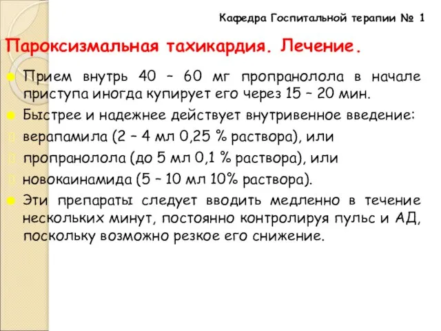 Пароксизмальная тахикардия. Лечение. Прием внутрь 40 – 60 мг пропранолола в начале