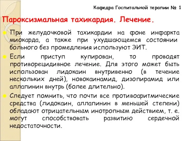 Пароксизмальная тахикардия. Лечение. При желудочковой тахикардии на фоне инфаркта миокарда, а также