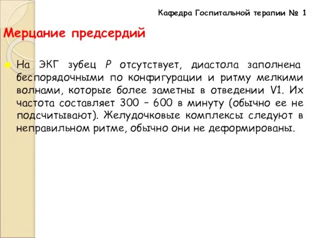 Мерцание предсердий На ЭКГ зубец Р отсутствует, диастола заполнена беспорядочными по конфигурации