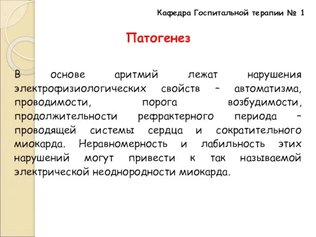 Патогенез В основе аритмий лежат нарушения электрофизиологических свойств – автоматизма, проводимости, порога