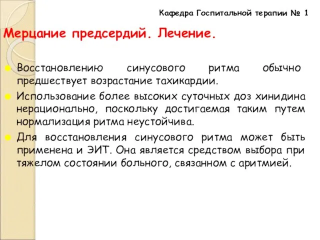 Мерцание предсердий. Лечение. Восстановлению синусового ритма обычно предшествует возрастание тахикардии. Использование более