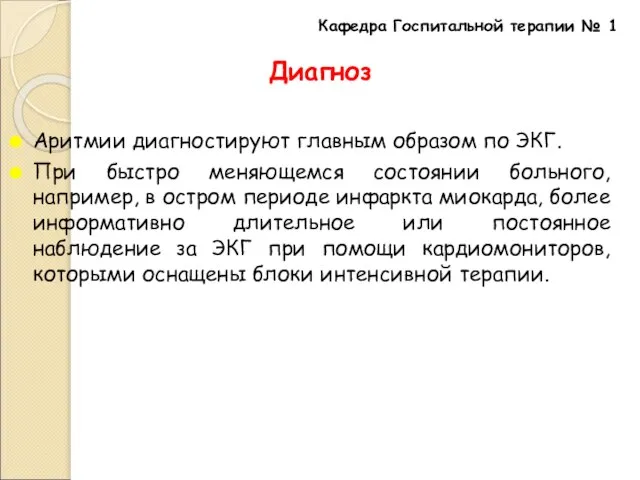 Диагноз Аритмии диагностируют главным образом по ЭКГ. При быстро меняющемся состоянии больного,