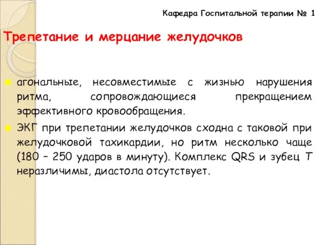 Трепетание и мерцание желудочков агональные, несовместимые с жизнью нарушения ритма, сопровождающиеся прекращением