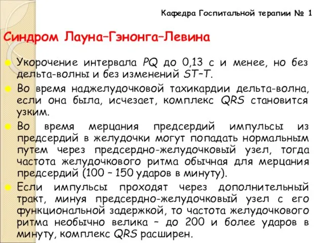 Cиндром Лауна–Гэнонга–Левина Укорочение интервала РQ до 0,13 с и менее, но без