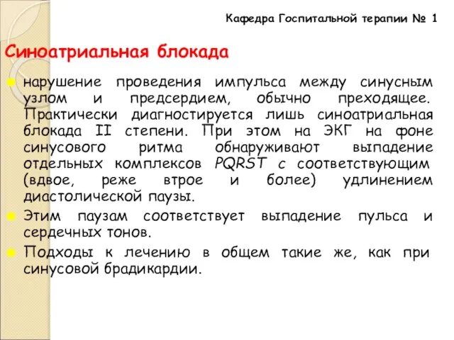 Синоатриальная блокада нарушение проведения импульса между синусным узлом и предсердием, обычно преходящее.