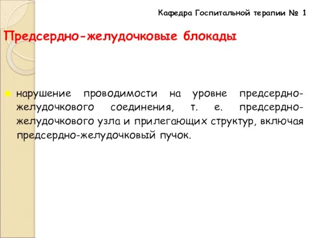 Предсердно-желудочковые блокады нарушение проводимости на уровне предсердно-желудочкового соединения, т. е. предсердно-желудочкового узла