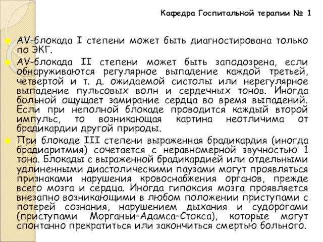 AV-блокада I степени может быть диагностирована только по ЭКГ. AV-блокада II степени