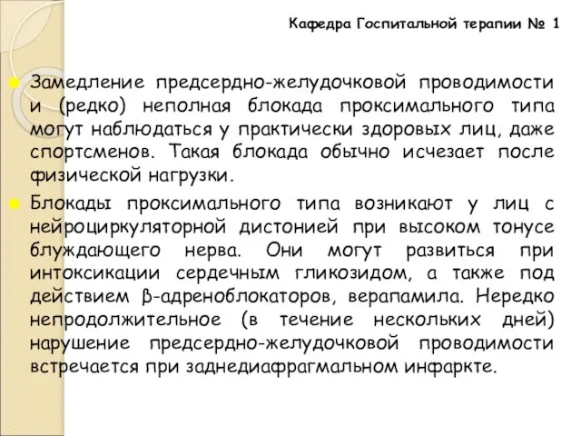 Замедление предсердно-желудочковой проводимости и (редко) неполная блокада проксимального типа могут наблюдаться у