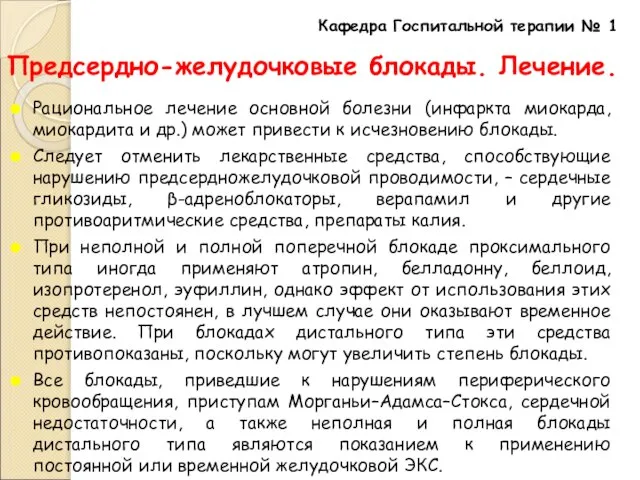 Предсердно-желудочковые блокады. Лечение. Рациональное лечение основной болезни (инфаркта миокарда, миокардита и др.)