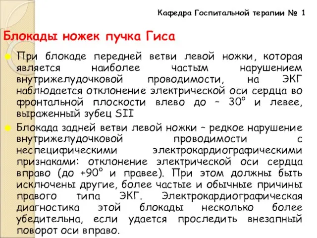 Блокады ножек пучка Гиса При блокаде передней ветви левой ножки, которая является