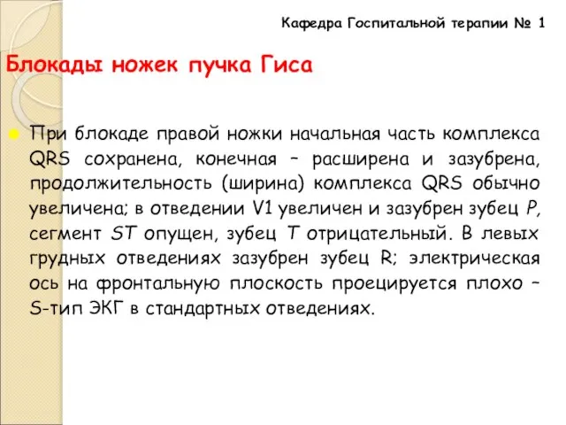 Блокады ножек пучка Гиса При блокаде правой ножки начальная часть комплекса QRS