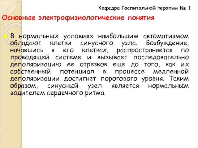 Основные электрофизиологические понятия В нормальных условиях наибольшим автоматизмом обладают клетки синусного узла.