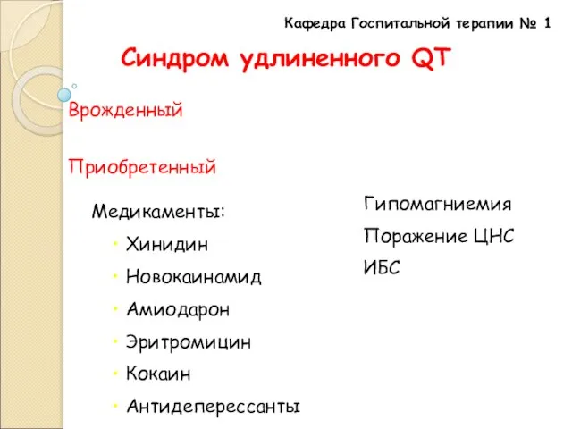 Кафедра Госпитальной терапии № 1 Медикаменты: Хинидин Новокаинамид Амиодарон Эритромицин Кокаин Антидеперессанты