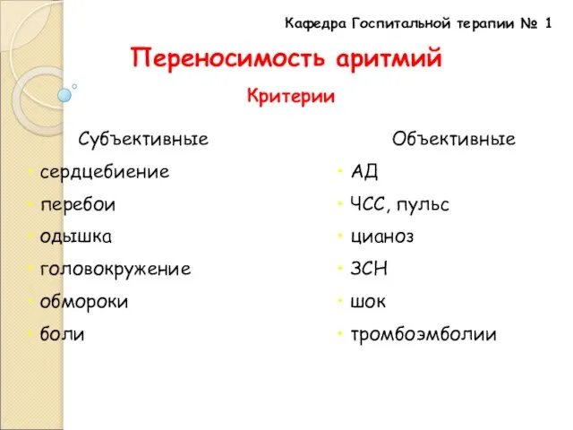 Кафедра Госпитальной терапии № 1 Переносимость аритмий Субъективные сердцебиение перебои одышка головокружение