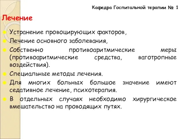 Лечение Устранение провоцирующих факторов, Лечение основного заболевания, Собственно противоаритмические меры (противоаритмические средства,