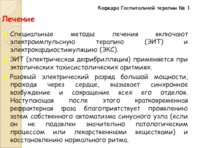 Лечение Специальные методы лечения включают электроимпульсную терапию (ЭИТ) и электрокардиостимуляцию (ЭКС). ЭИТ