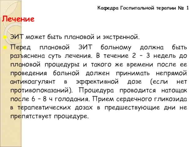 Лечение ЭИТ может быть плановой и экстренной. Перед плановой ЭИТ больному должна