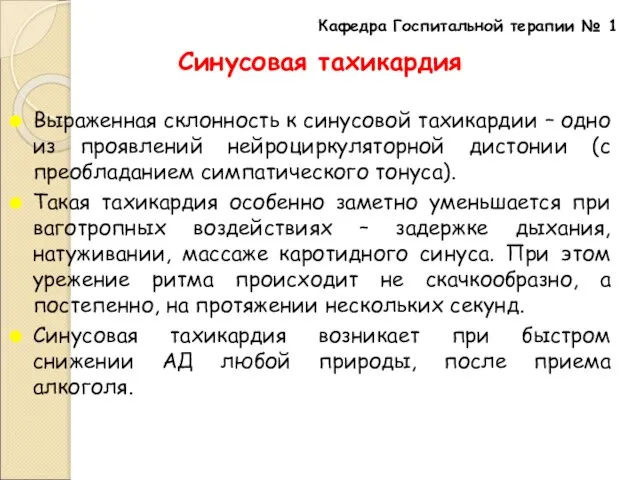 Синусовая тахикардия Выраженная склонность к синусовой тахикардии – одно из проявлений нейроциркуляторной