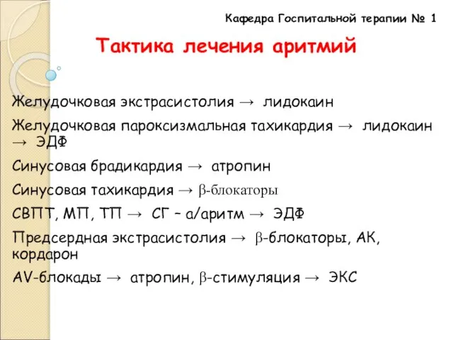 Кафедра Госпитальной терапии № 1 Тактика лечения аритмий Желудочковая экстрасистолия → лидокаин