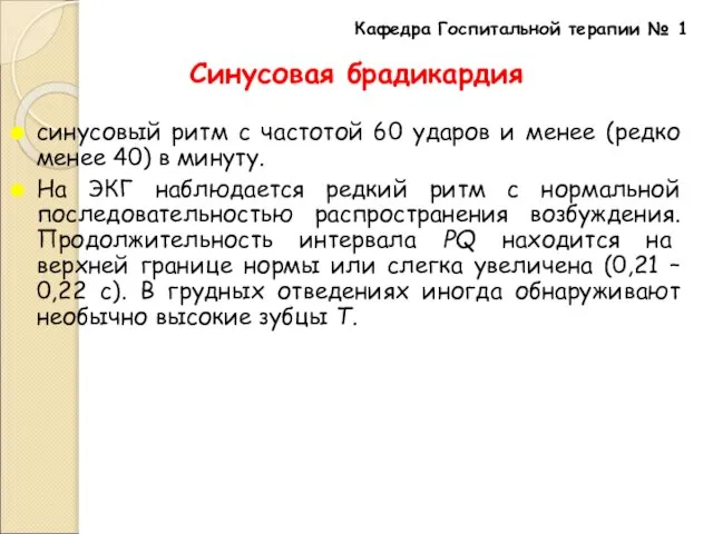 Синусовая брадикардия синусовый ритм с частотой 60 ударов и менее (редко менее