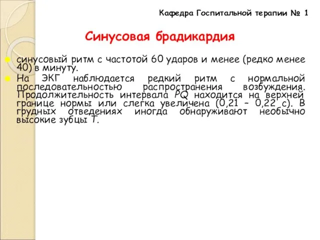 Синусовая брадикардия синусовый ритм с частотой 60 ударов и менее (редко менее