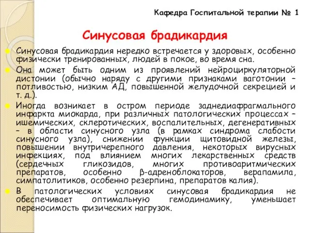 Синусовая брадикардия Синусовая брадикардия нередко встречается у здоровых, особенно физически тренированных, людей