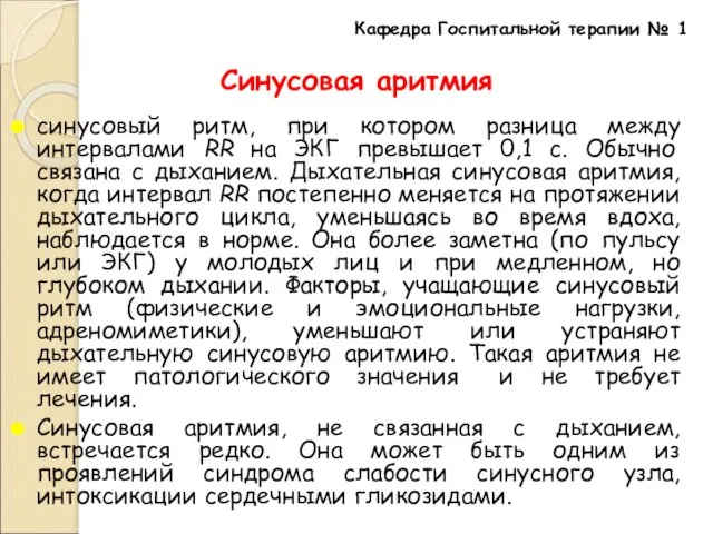 Синусовая аритмия синусовый ритм, при котором разница между интервалами RR на ЭКГ