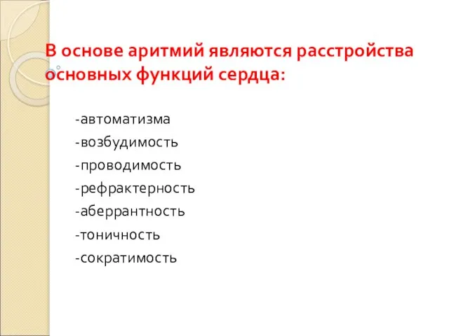 В основе аритмий являются расстройства основных функций сердца: -автоматизма -возбудимость -проводимость -рефрактерность -аберрантность -тоничность -сократимость