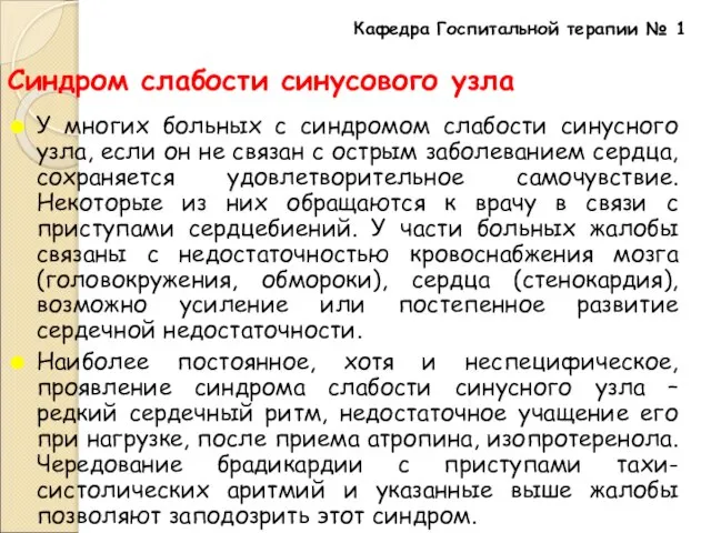 Синдром слабости синусового узла У многих больных с синдромом слабости синусного узла,