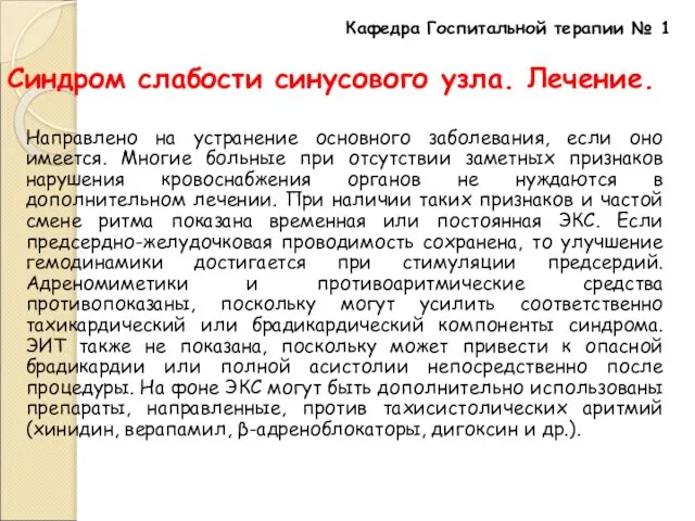 Синдром слабости синусового узла. Лечение. Направлено на устранение основного заболевания, если оно