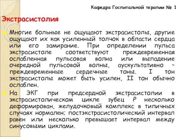 Экстрасистолия Многие больные не ощущают экстрасистолы, другие ощущают их как усиленный толчок