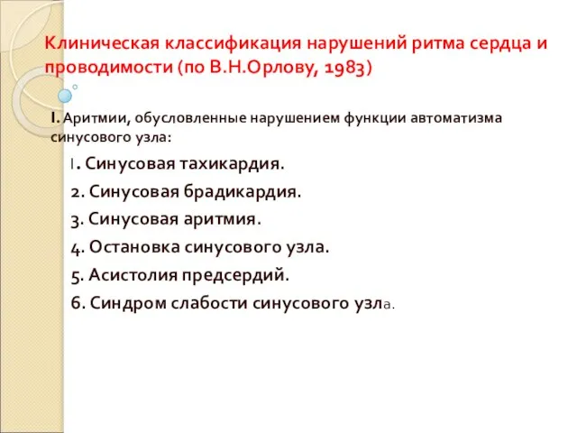 Клиническая классификация нарушений ритма сердца и проводимости (по В.Н.Орлову, 1983) I. Аритмии,