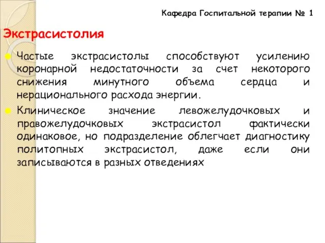 Экстрасистолия Частые экстрасистолы способствуют усилению коронарной недостаточности за счет некоторого снижения минутного