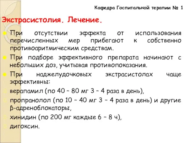 Экстрасистолия. Лечение. При отсутствии эффекта от использования перечисленных мер прибегают к собственно