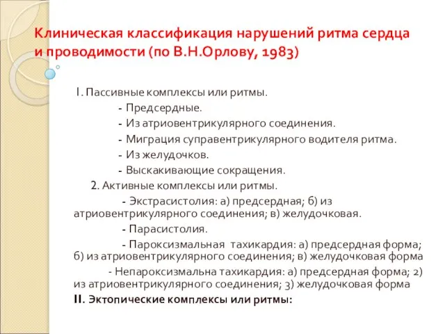 Клиническая классификация нарушений ритма сердца и проводимости (по В.Н.Орлову, 1983) 1. Пассивные