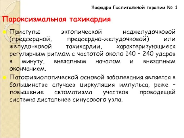 Пароксизмальная тахикардия Приступы эктопической наджелудочковой (предсердной, предсердно-желудочковой) или желудочковой тахикардии, характеризующиеся регулярным