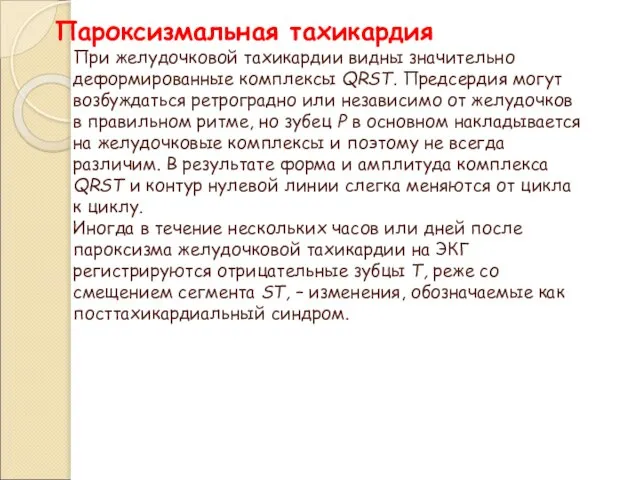 Пароксизмальная тахикардия При желудочковой тахикардии видны значительно деформированные комплексы QRST. Предсердия могут