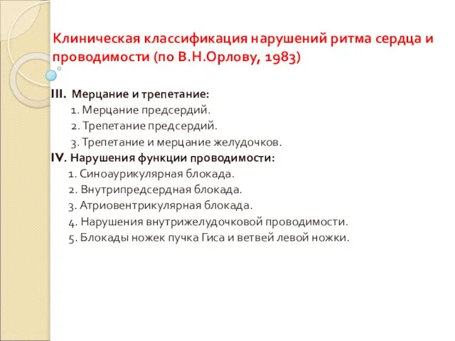 Клиническая классификация нарушений ритма сердца и проводимости (по В.Н.Орлову, 1983) III. Мерцание