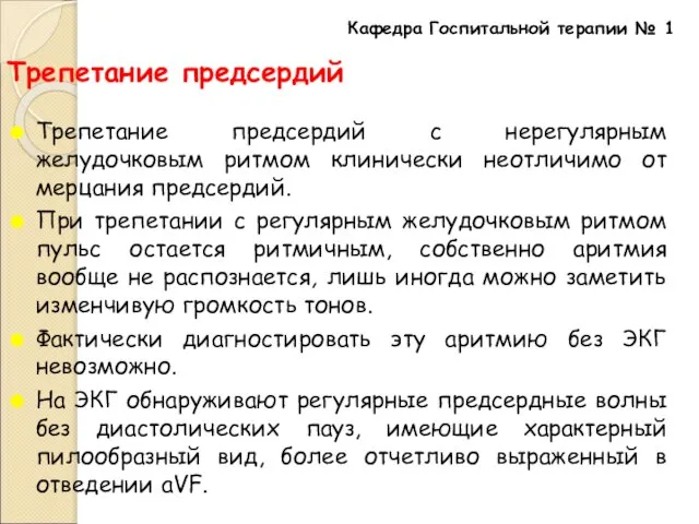 Трепетание предсердий Трепетание предсердий с нерегулярным желудочковым ритмом клинически неотличимо от мерцания