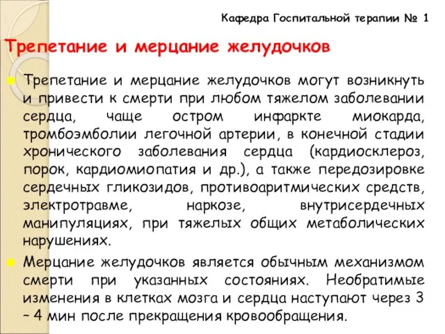 Трепетание и мерцание желудочков Трепетание и мерцание желудочков могут возникнуть и привести