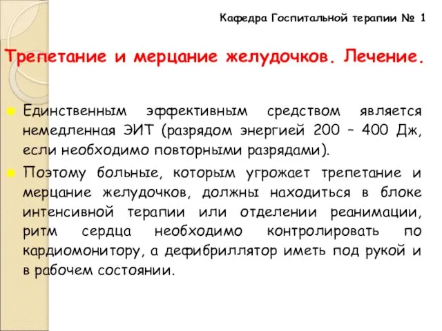 Трепетание и мерцание желудочков. Лечение. Единственным эффективным средством является немедленная ЭИТ (разрядом