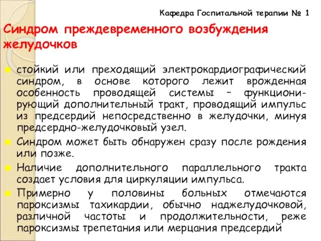 Синдром преждевременного возбуждения желудочков стойкий или преходящий электрокардиографический синдром, в основе которого