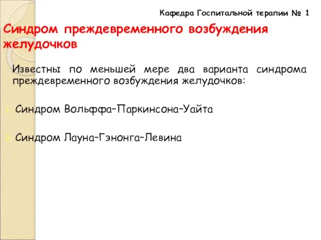 Синдром преждевременного возбуждения желудочков Известны по меньшей мере два варианта синдрома преждевременного