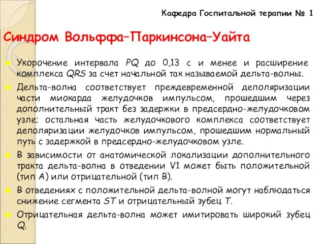 Синдром Вольффа–Паркинсона–Уайта Укорочение интервала РQ до 0,13 с и менее и расширение